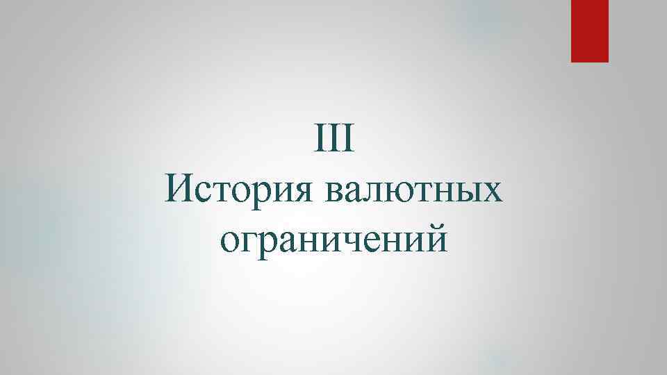 III История валютных ограничений 