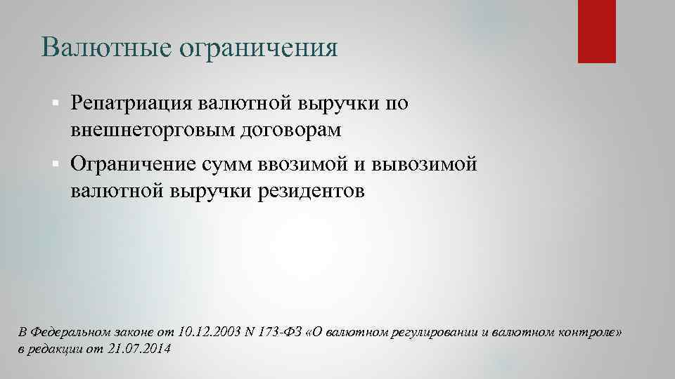 Валютные ограничения § Репатриация валютной выручки по внешнеторговым договорам § Ограничение сумм ввозимой и