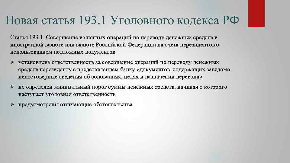 Новая статья 193. 1 Уголовного кодекса РФ Статья 193. 1. Совершение валютных операций по