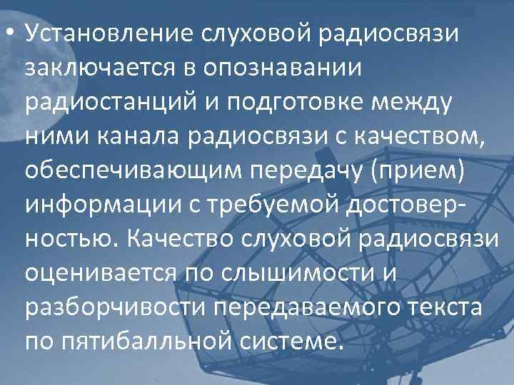 Качества радиосвязи. Установление радиосвязи. Способы установления радиосвязи. Правила ведения радиосвязи. Форма установления радиосвязи.