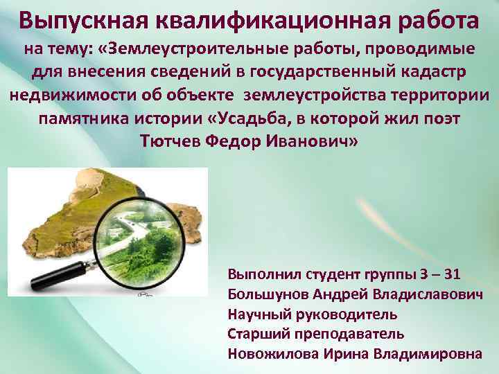 Выпускная квалификационная работа на тему: «Землеустроительные работы, проводимые для внесения сведений в государственный кадастр