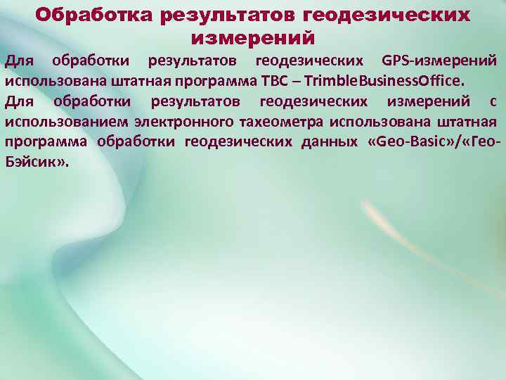 Обработка результатов геодезических измерений Для обработки результатов геодезических GPS-измерений использована штатная программа TBC –