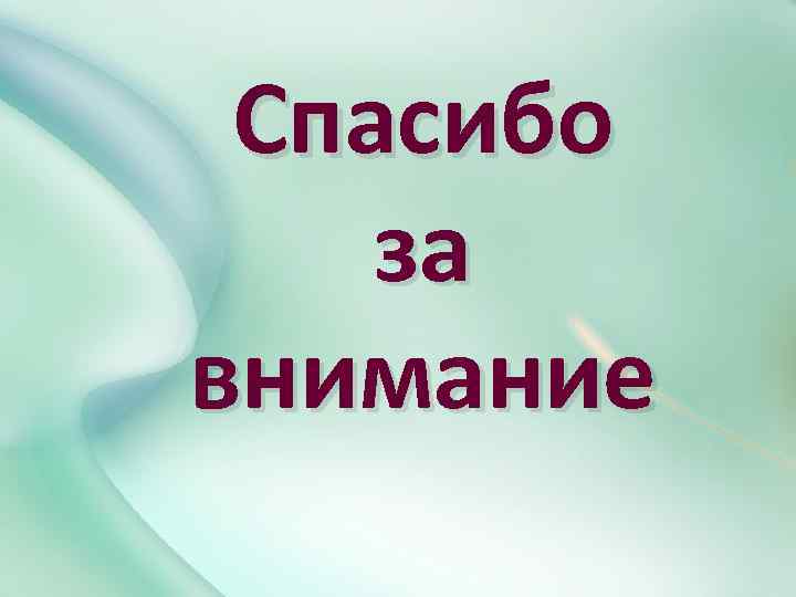 Спасибо за внимание 