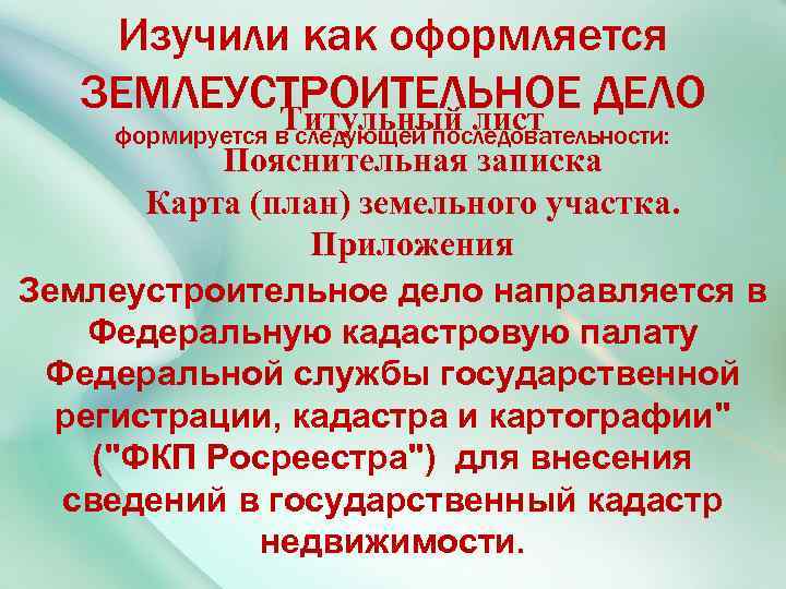 Изучили как оформляется ЗЕМЛЕУСТРОИТЕЛЬНОЕ ДЕЛО Титульный лист формируется в следующей последовательности: Пояснительная записка Карта