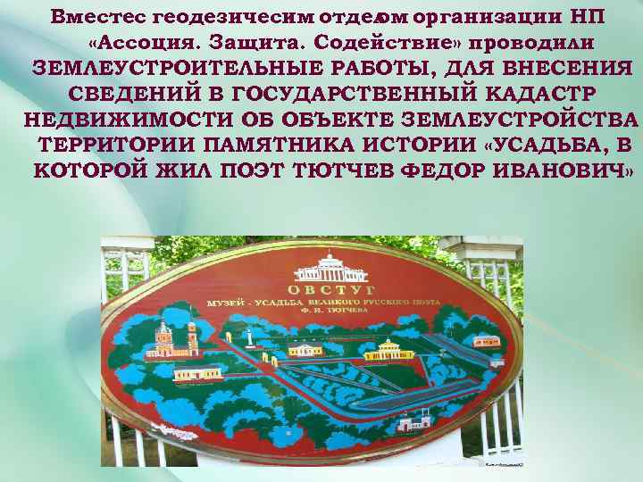 Вместес геодезическм отдел организации НП и ом «Ассоция. Защита. Содействие» проводили ЗЕМЛЕУСТРОИТЕЛЬНЫЕ РАБОТЫ, ДЛЯ