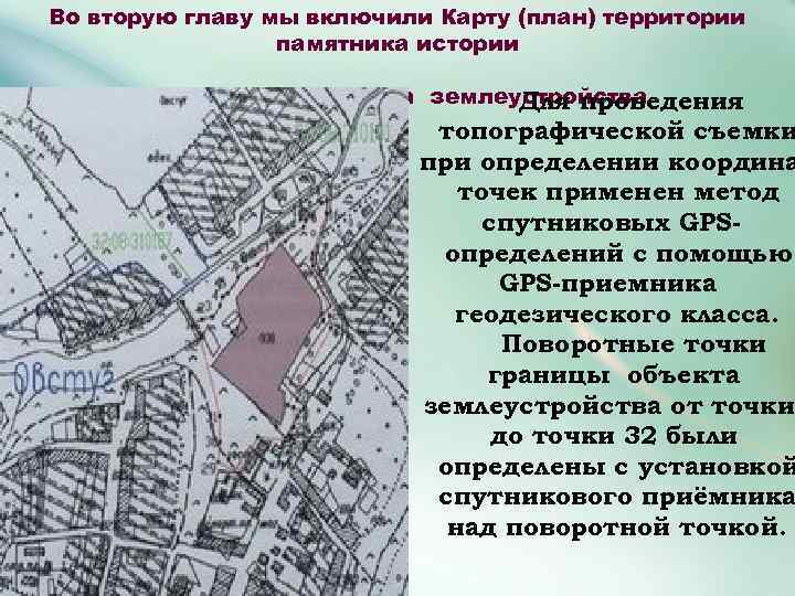 Во вторую главу мы включили Карту (план) территории памятника истории План границ объекта землеустройства