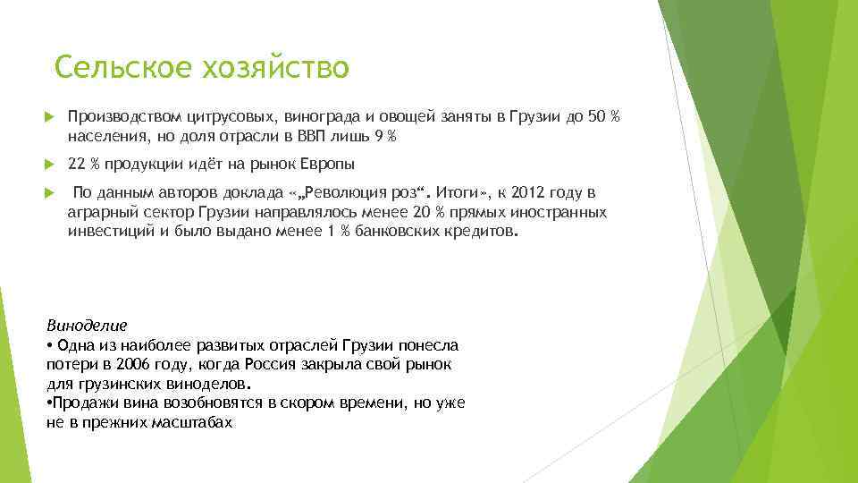 Сельское хозяйство Производством цитрусовых, винограда и овощей заняты в Грузии до 50 % населения,