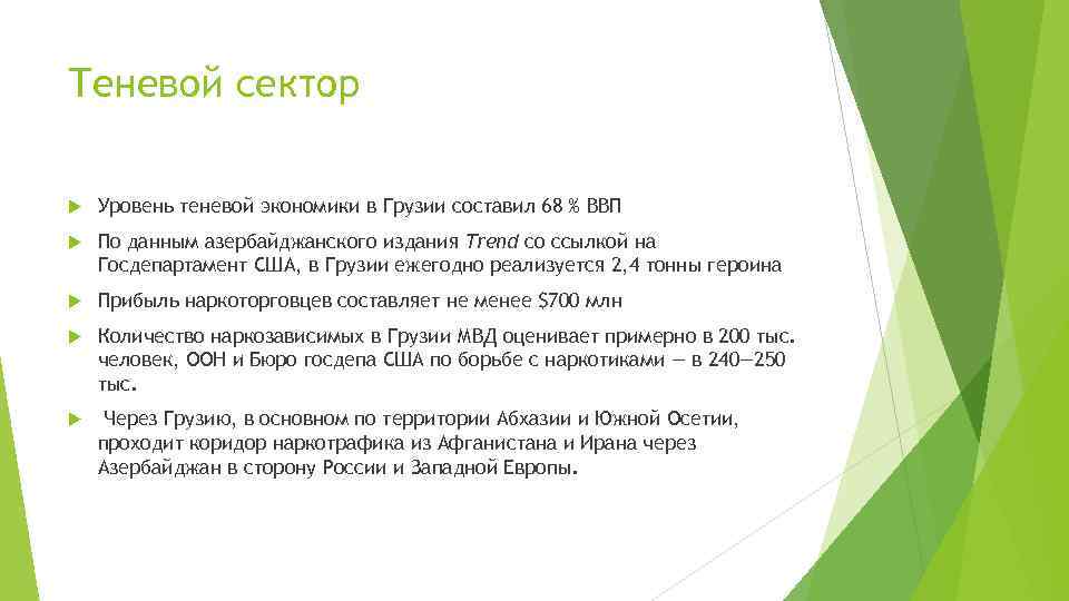 Теневой сектор Уровень теневой экономики в Грузии составил 68 % ВВП По данным азербайджанского