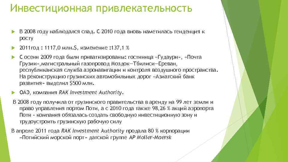 Инвестиционная привлекательность В 2008 году наблюдался спад. С 2010 года вновь наметилась тенденция к