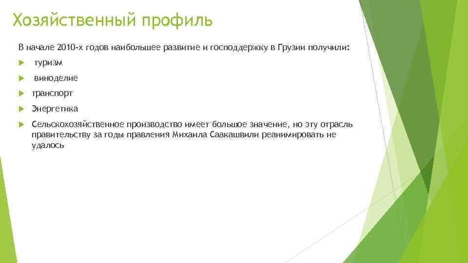 Хозяйственный профиль В начале 2010 -х годов наибольшее развитие и господдержку в Грузии получили: