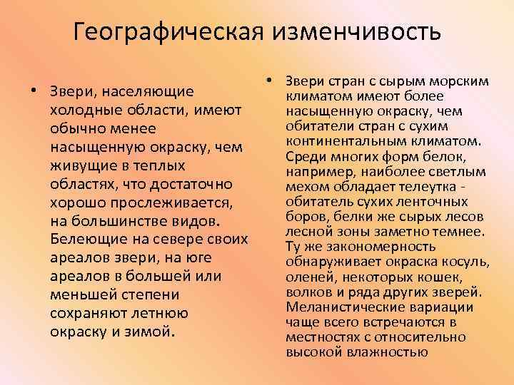 Географическая изменчивость • Звери стран с сырым морским • Звери, населяющие климатом имеют более