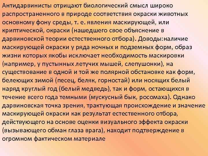 Антидарвинисты отрицают биологический смысл широко распространенного в природе соответствия окраски животных основному фону среды,