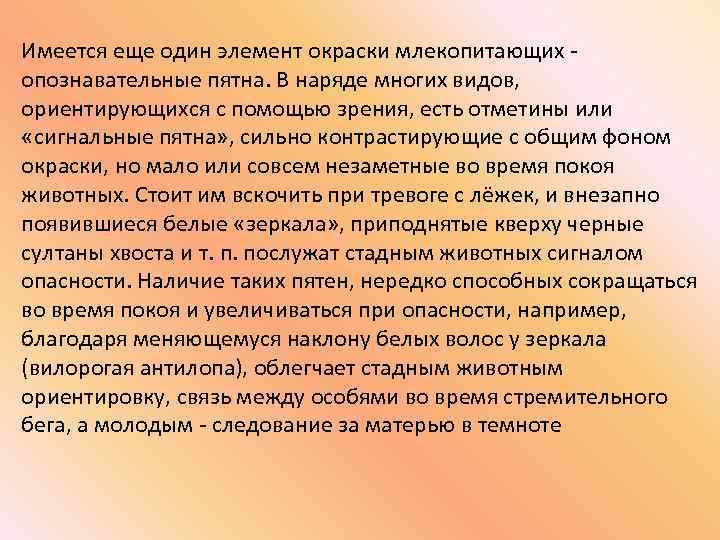 Имеется еще один элемент окраски млекопитающих опознавательные пятна. В наряде многих видов, ориентирующихся с