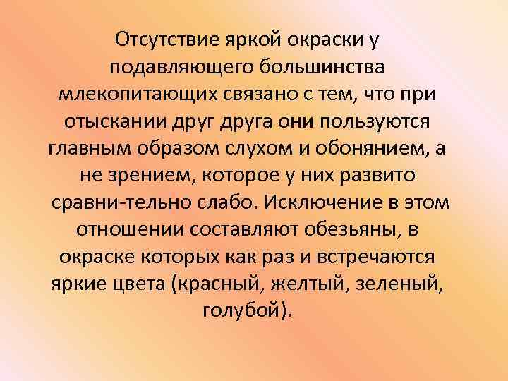 Отсутствие яркой окраски у подавляющего большинства млекопитающих связано с тем, что при отыскании друга