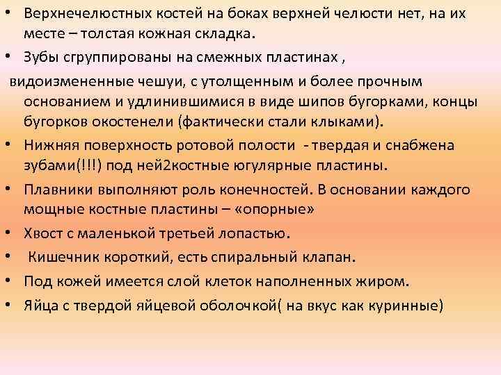  • Верхнечелюстных костей на боках верхней челюсти нет, на их месте – толстая