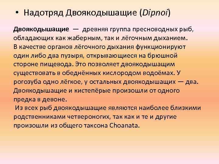  • Надотряд Двоякодышащие (Dipnoi) Двоякодышащие — древняя группа пресноводных рыб, обладающих как жаберным,