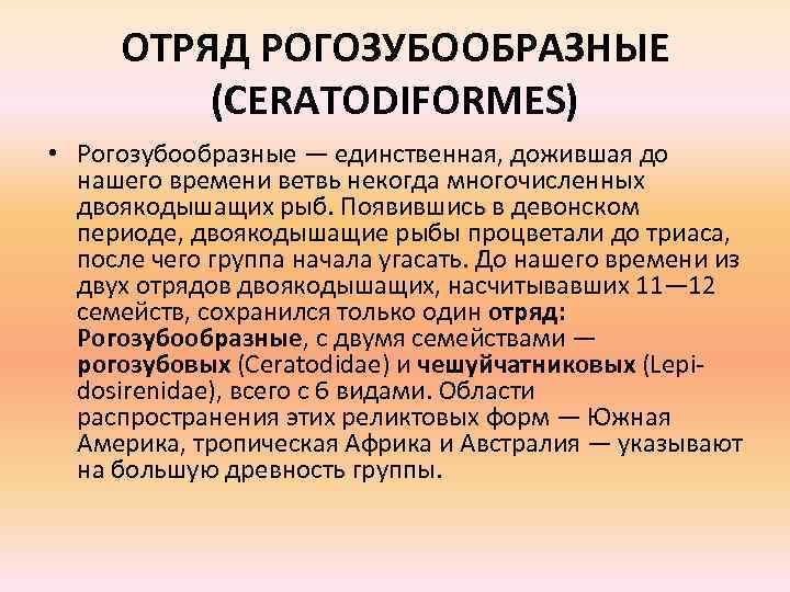 ОТРЯД РОГОЗУБООБРАЗНЫЕ (CERATODIFORMES) • Рогозубообразные — единственная, дожившая до нашего времени ветвь некогда многочисленных