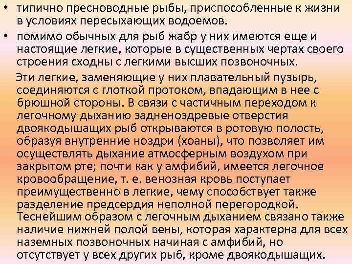  • типично пресноводные рыбы, приспособленные к жизни в условиях пересыхающих водоемов. • помимо