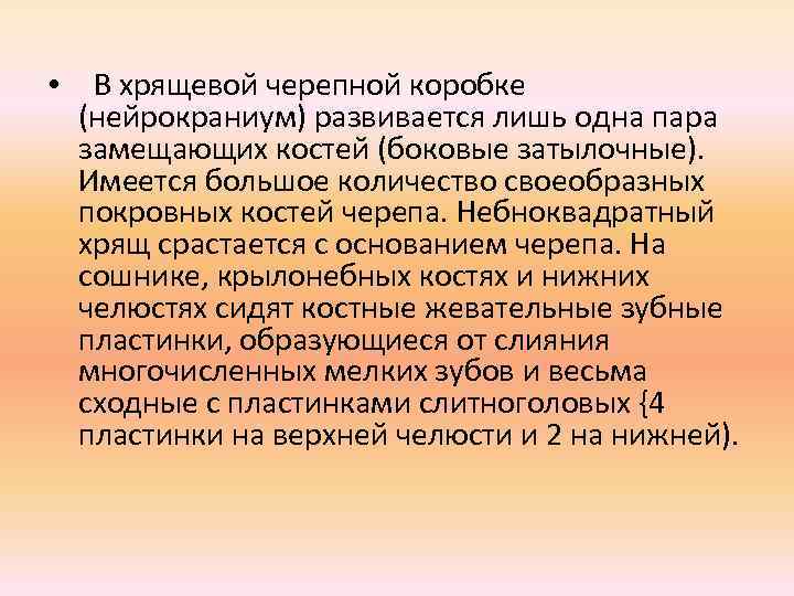  • В хрящевой черепной коробке (нейрокраниум) развивается лишь одна пара замещающих костей (боковые