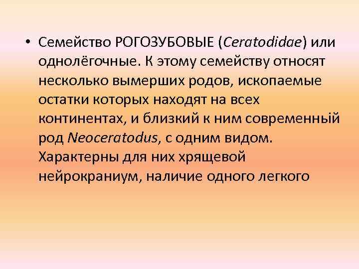  • Семейство РОГОЗУБОВЫЕ (Ceratodidae) или однолёгочные. К этому семейству относят несколько вымерших родов,