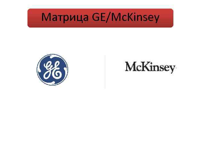 Матрица GE/Mc. Kinsey 