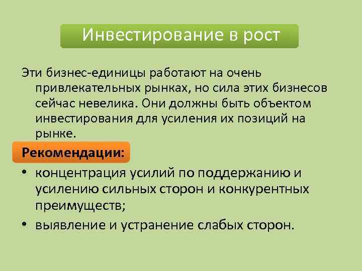 Инвестирование в рост Эти бизнес-единицы работают на очень привлекательных рынках, но сила этих бизнесов