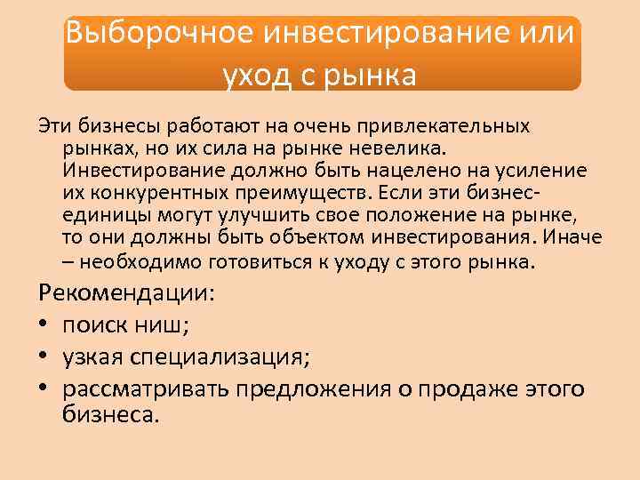 Выборочное инвестирование или уход с рынка Эти бизнесы работают на очень привлекательных рынках, но