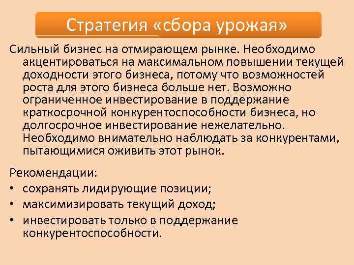 Стратегия «сбора урожая» Сильный бизнес на отмирающем рынке. Необходимо акцентироваться на максимальном повышении текущей