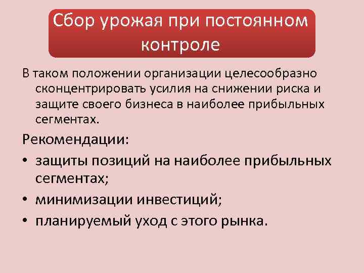 Сбор урожая при постоянном контроле В таком положении организации целесообразно сконцентрировать усилия на снижении