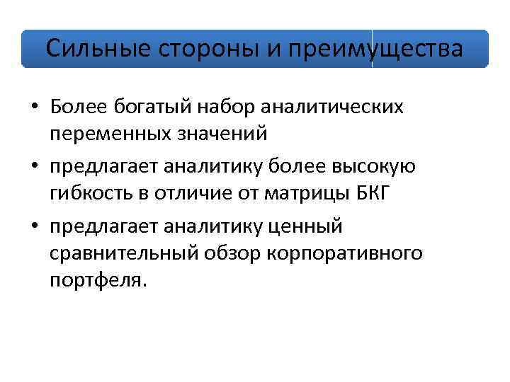 Сильные стороны и преимущества • Более богатый набор аналитических переменных значений • предлагает аналитику