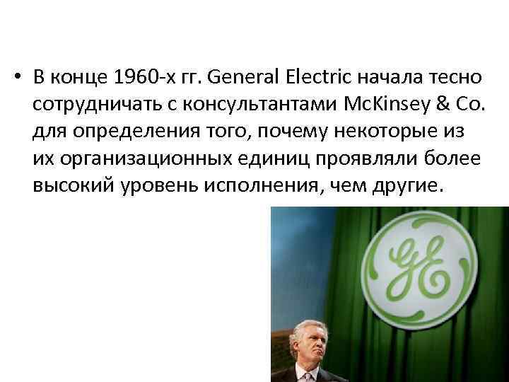  • В конце 1960 -х гг. General Electric начала тесно сотрудничать с консультантами