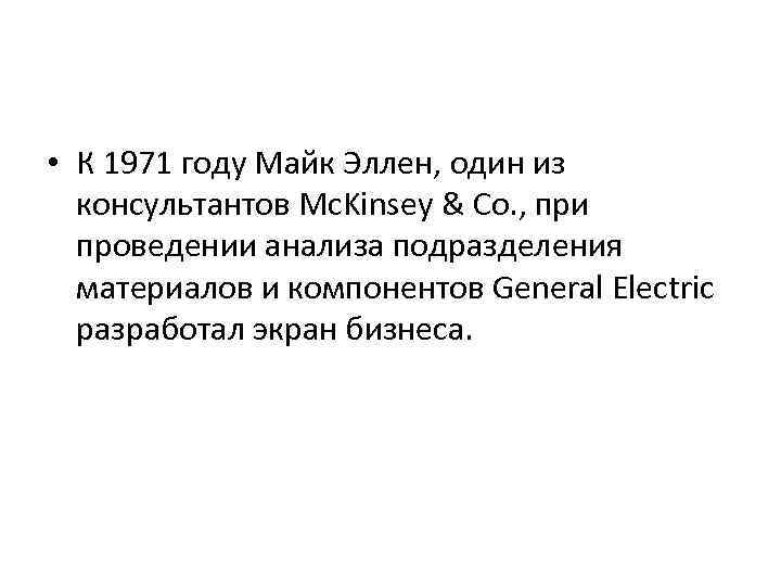  • К 1971 году Майк Эллен, один из консультантов Mc. Kinsey & Co.