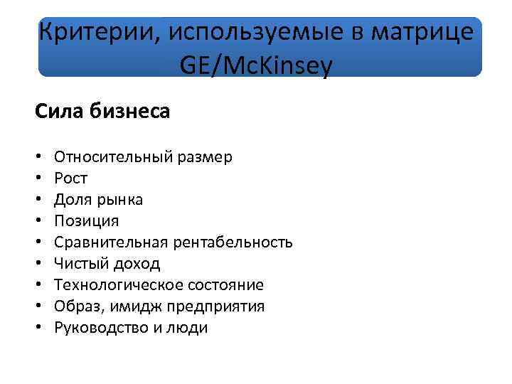 Критерии, используемые в матрице GE/Mc. Kinsey Сила бизнеса • • • Относительный размер Рост