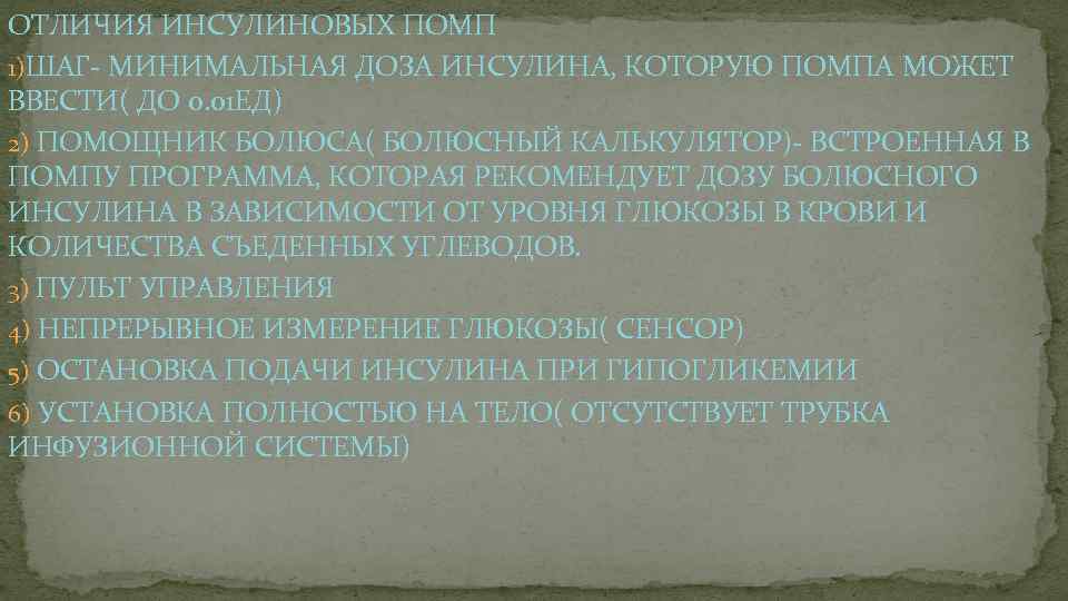 ОТЛИЧИЯ ИНСУЛИНОВЫХ ПОМП 1)ШАГ- МИНИМАЛЬНАЯ ДОЗА ИНСУЛИНА, КОТОРУЮ ПОМПА МОЖЕТ ВВЕСТИ( ДО 0. 01