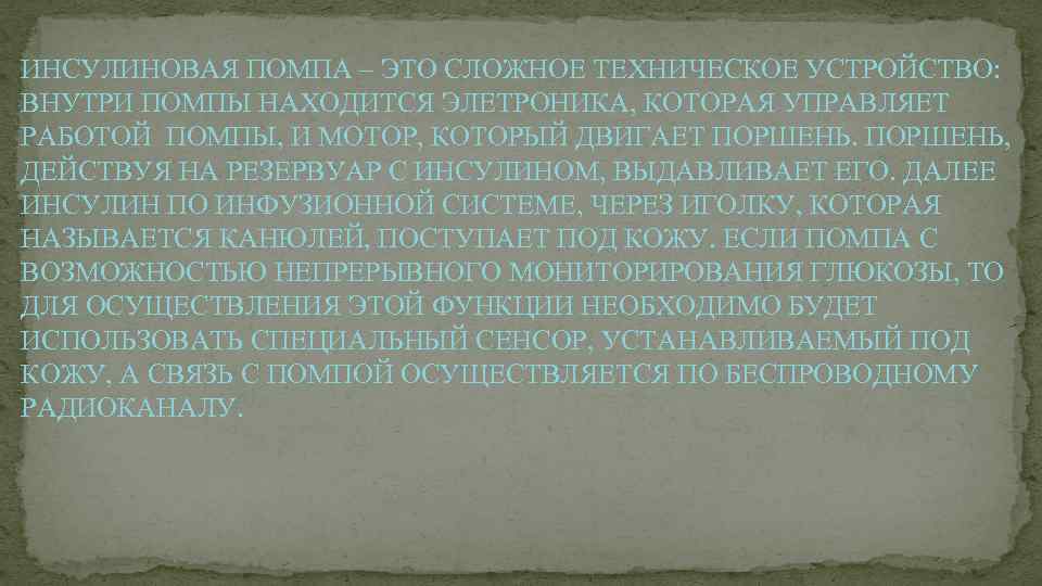 ИНСУЛИНОВАЯ ПОМПА – ЭТО СЛОЖНОЕ ТЕХНИЧЕСКОЕ УСТРОЙСТВО: ВНУТРИ ПОМПЫ НАХОДИТСЯ ЭЛЕТРОНИКА, КОТОРАЯ УПРАВЛЯЕТ РАБОТОЙ