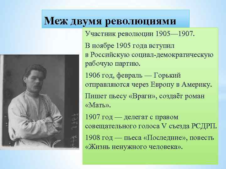 Меж двумя революциями Участник революции 1905— 1907. В ноябре 1905 года вступил в Российскую