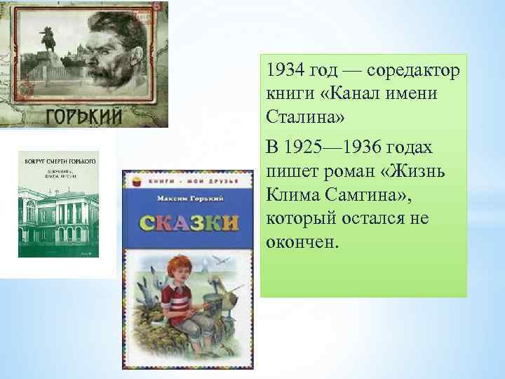 1934 год — соредактор книги «Канал имени Сталина» В 1925— 1936 годах пишет роман