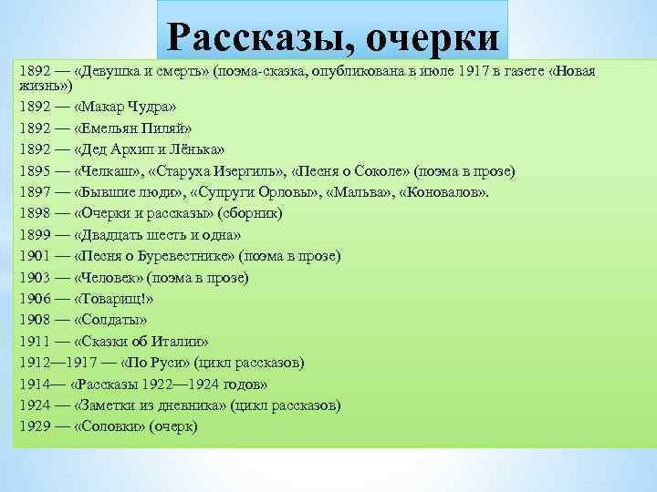 Рассказы, очерки 1892 — «Девушка и смерть» (поэма-сказка, опубликована в июле 1917 в газете