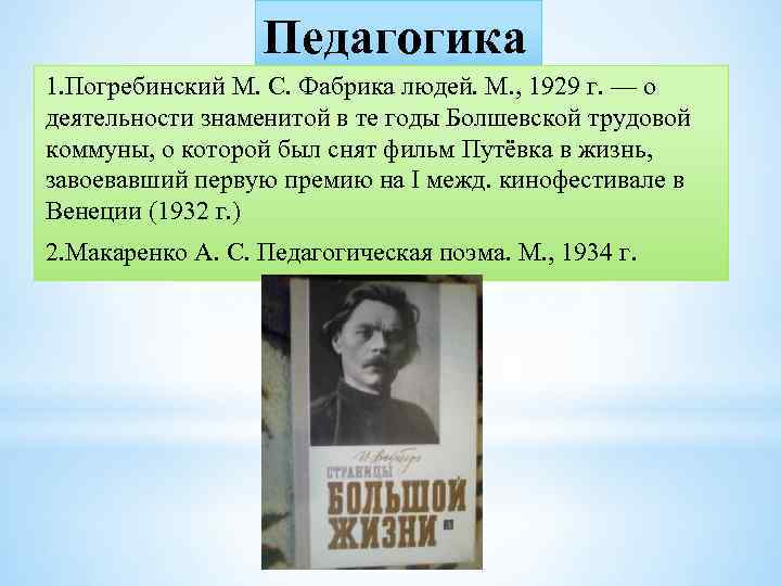 Педагогика 1. Погребинский М. С. Фабрика людей. М. , 1929 г. — о деятельности