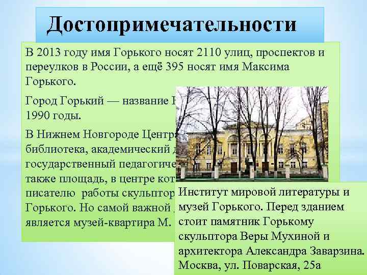 Достопримечательности В 2013 году имя Горького носят 2110 улиц, проспектов и переулков в России,