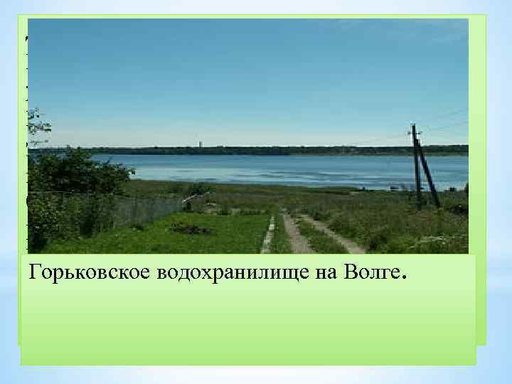 Дворец культуры имени Горького Горьковское водохранилище на Волге. Ж/д станция им. Максима Горького (бывшая