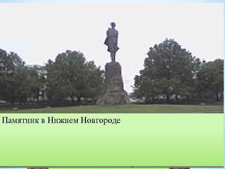 Памятники Максиму Горькому установлены во многих городах. Среди них: В России: Борисоглебск, Выборг, Москва,