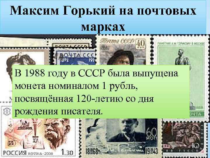 Максим Горький на почтовых марках В 1988 году в СССР была выпущена монета номиналом