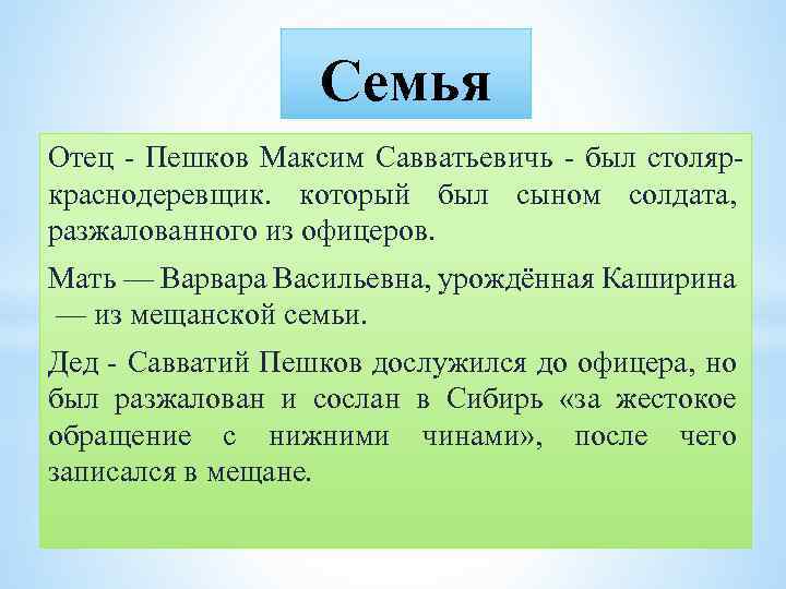 Семья Отец - Пешков Максим Савватьевичь - был столяркраснодеревщик. который был сыном солдата, разжалованного