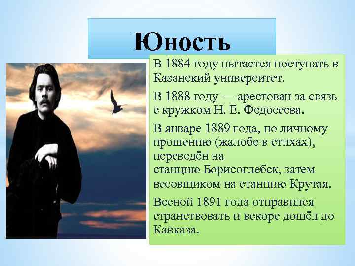 Юность В 1884 году пытается поступать в Казанский университет. В 1888 году — арестован