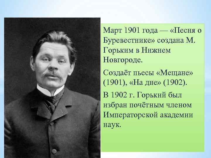 Март 1901 года — «Песня о Буревестнике» создана М. Горьким в Нижнем Новгороде. Создаёт