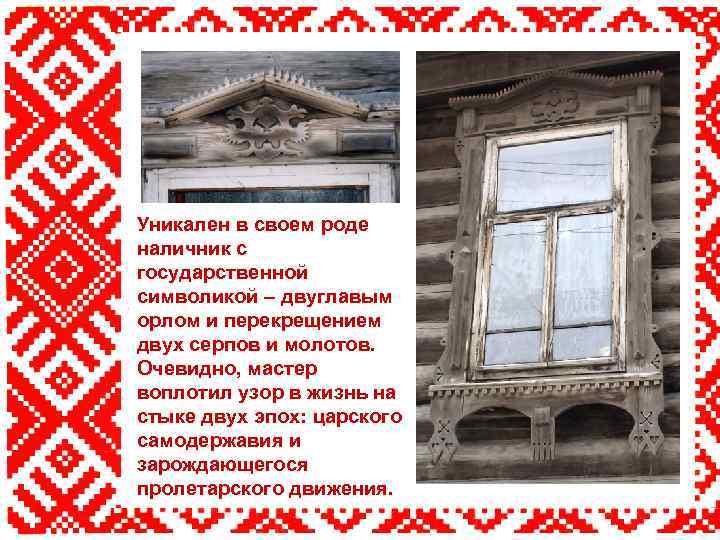 Уникален в своем роде наличник с государственной символикой – двуглавым орлом и перекрещением двух