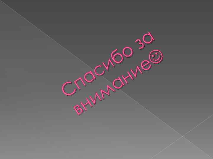 а з о б е и и с н а а п С им