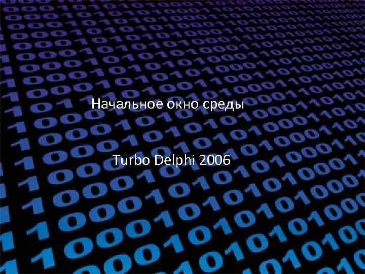 среды Начальное окно среды Turbo Delphi 2006 