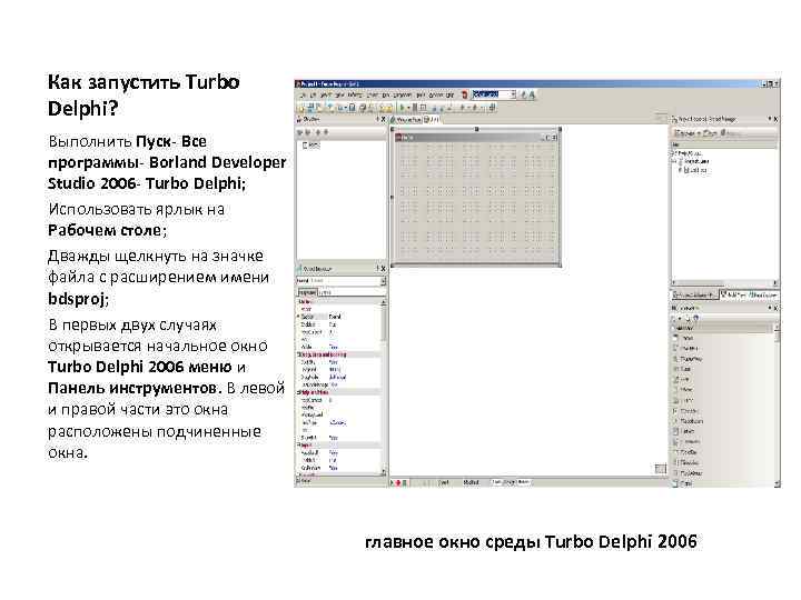 Как запустить Turbo Delphi? Выполнить Пуск- Все программы- Borland Developer Studio 2006 - Turbo